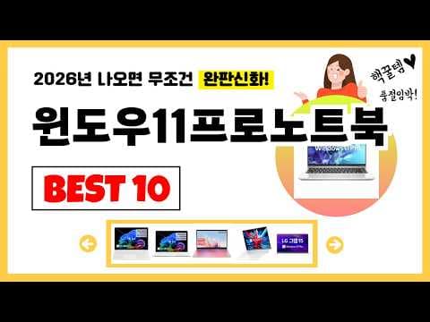 2026년 윈도우11프로 노트북 BEST 10! 가성비 최고 추천