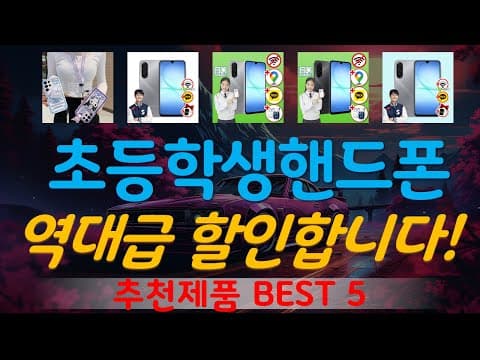 초등학생 핸드폰 추천 TOP5! 우리 아이에게 딱 맞는 스마트폰은?