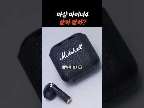 마샬 마이너4 이어폰, 오늘만 14% 할인! 무선 이어폰 추천