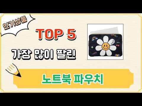 가성비 노트북 파우치 추천 TOP5! 판매량/만족도 비교