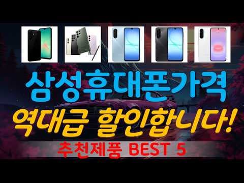 2024년 7월 삼성 휴대폰 BEST 5, 가성비 갤럭시 추천 놓치면 아쉬워요