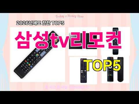 삼성 TV 리모컨 추천, 2026년 인기 제품 놓치면 손해!