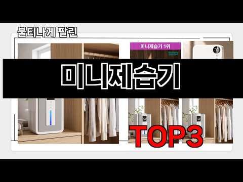 2026년 5월 미니 제습기 판매 랭킹! 놓치면 후회할 인기템은?