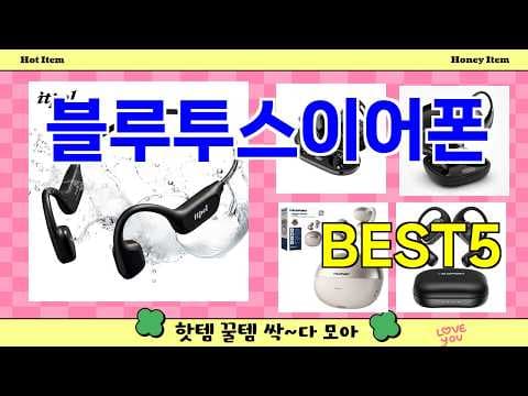 2024년 6월 핫템 블루투스 이어폰 추천 TOP5 놓치면 아쉬운