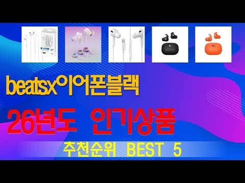 BeatsX 블랙 이어폰, 2026년에도 가성비 이어폰 추천할만할까?
