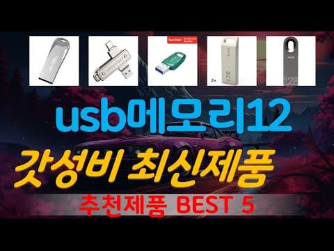 가성비 USB 메모리 추천 TOP5! 후회없는 선택 가이드