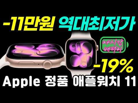 애플워치 11 역대급 할인! S10 칩셋, 지금이 구매 적기