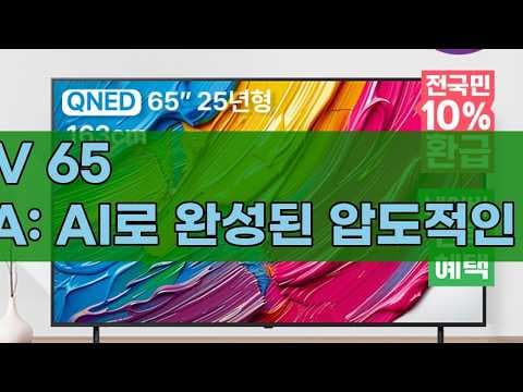 LG QNED TV 65QNED75AEA 리뷰: 4K 화질, AI로 더 스마트하게!