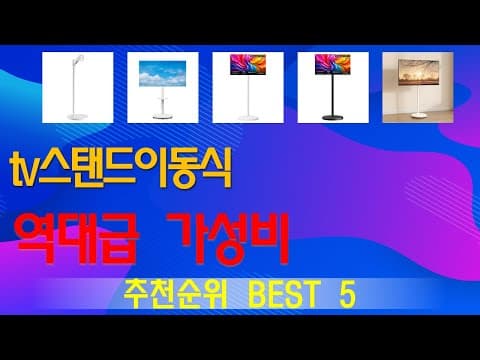 2026년형 인기 이동식 TV 스탠드 추천 TOP 5! 스마트한 선택