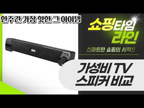 브리츠 vs TCL 가성비 사운드바 추천! TV PC 스피커 비교