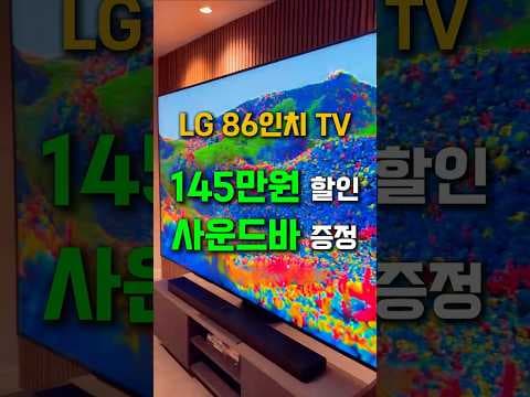 LG QNED 86인치 TV, 145만원 특가! 사운드바 증정까지