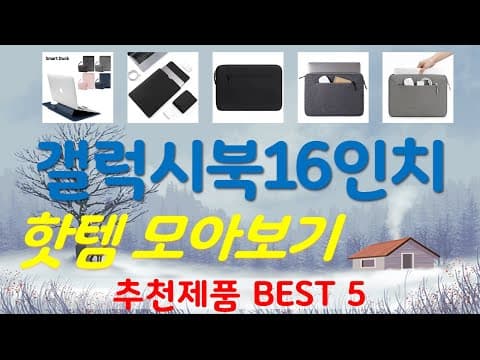 갤럭시북 16인치 파우치 추천 TOP5! 사용자 만족도 높은 제품은?