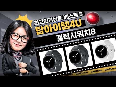 갤럭시 워치 8 할인! 울트라 vs 8LT 스펙 비교 및 구매 가이드