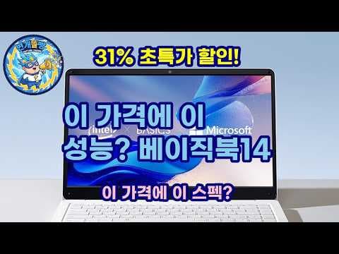 베이직북14 실제 사용 후기! 사무/인강용 가성비 노트북 추천