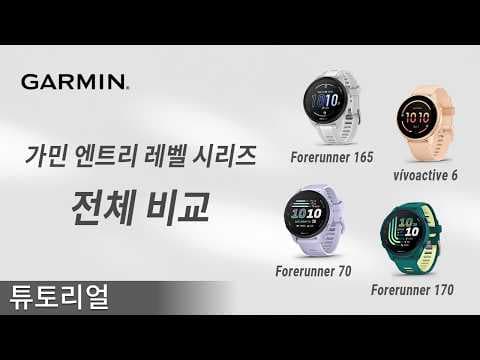 가민 엔트리급 스마트워치 Forerunner 70 165 170 vívoactive 6, 나에게 맞는 모델은?