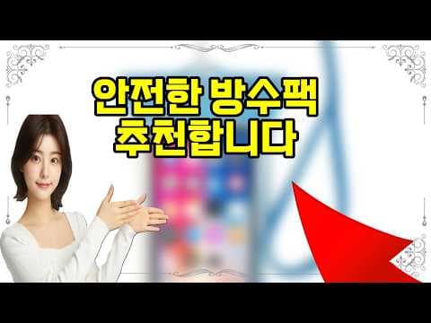 갤럭시 아이폰 방수팩 추천, 힙색 스타일로 안심!