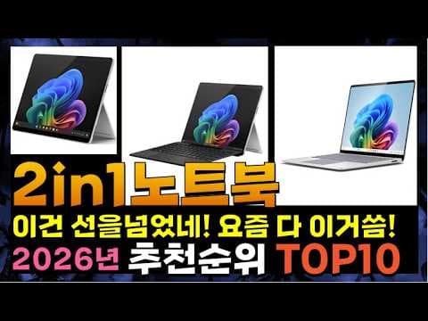 2026년 2in1 노트북 추천 TOP10! 서피스 프로 vs 갤럭시북