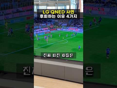 LG QNED TV 고급형 vs 일반형 비교, 지금 사면 이득일까?