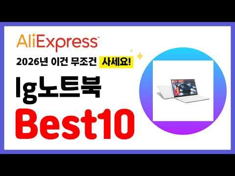 2026년 알리익스프레스 가성비 노트북 추천 BEST 10