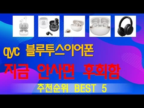 가성비 블루투스 이어폰 추천 TOP 5! 2024년 인기템