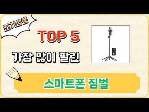 스마트폰 짐벌 추천 TOP 5! 오 제품, 사위 제품 비교 분석