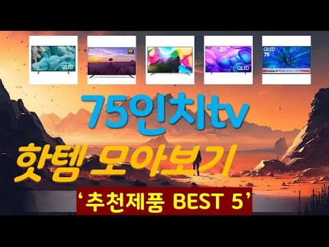 가성비 TV 추천 TOP 5 (2026년형): 지금 사면 이득!