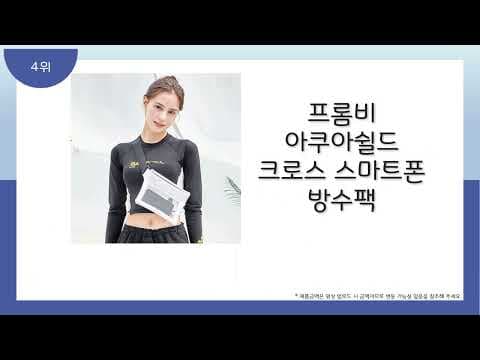스마트폰 방수팩 추천 TOP 5 가성비 아쿠아쉴드 놓치면 아쉬운 휴대폰 방수 케이스