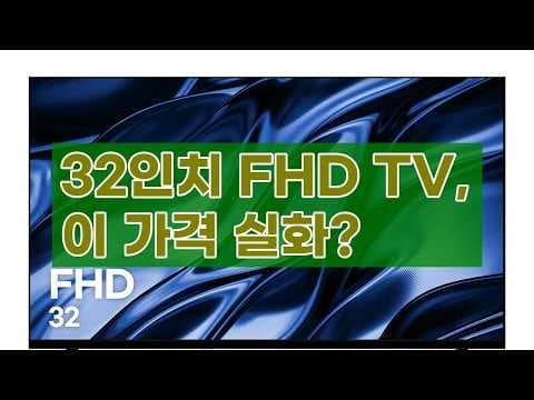 큐빅스 32인치 TV 써보니 역대급! 가성비 FHD TV 추천 놓치면 아쉬워요