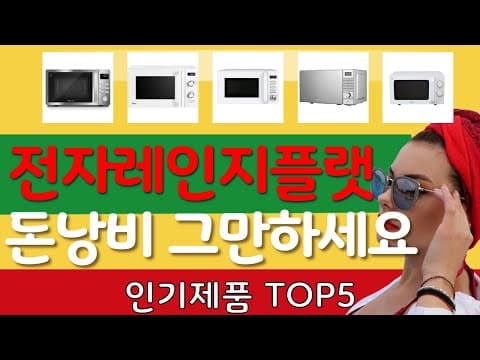 가성비 전자레인지 추천 TOP5! 혼족, 신혼부부 필수템