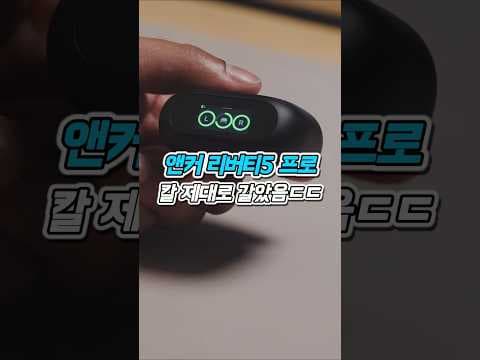 앤커 리버티 5 프로 무선 이어폰 통화품질 역대급 지금 안사면 후회