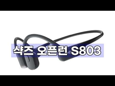 샥즈 오픈 S803 솔직 후기, 운동할 때 최고인 이유