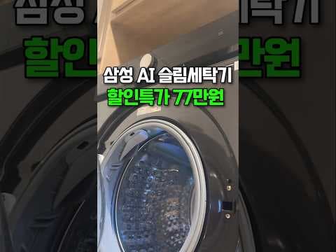 삼성 AI 슬림 세탁기, 77만원대 역대급 할인! (비스포크)