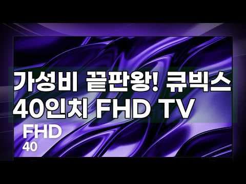 캠핑·원룸에 딱! 큐빅스 40인치 FHD TV 가성비 리뷰