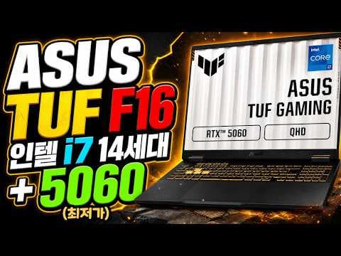 에이수스 F16 RTX 5060 게이밍 노트북 써보니… 성능 분석