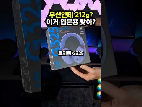로지텍 G325 무선 게이밍 헤드셋 써보니! 가벼움에 반하다