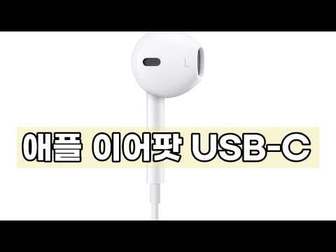 애플 USB-C 이어팟 아이폰 15 이어폰 음질 착용감 솔직 분석
