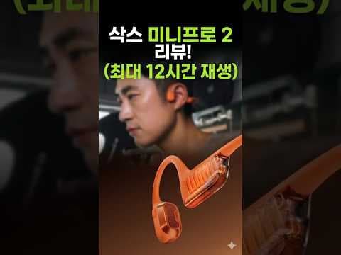샥즈 미니프로 2 써보니, 러닝 & 운동에 딱! 골전도 이어폰 추천
