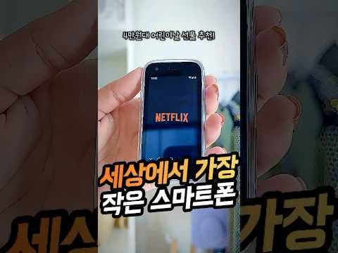 4만원대 초미니 스마트폰 써보니! 에어팟 크기, 가성비는?