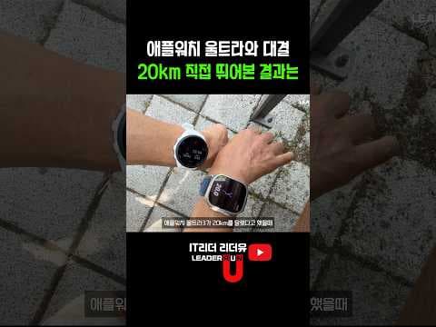 애플워치 울트라 3 vs 가민 포러너 70 20km 달리기 GPS 정확도 비교