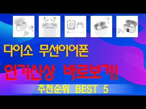 다이소 무선이어폰 TOP5! 가성비 최고 인기 제품 추천