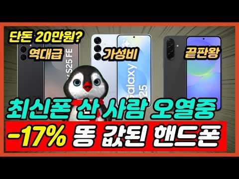 갤럭시 A17, A36, S25 FE, S25 비교! 나에게 맞는 가성비폰은?