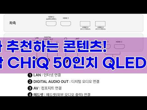 더함 CHiQ 50인치 4K QLED 스마트 TV 후기, 써보니 어때?
