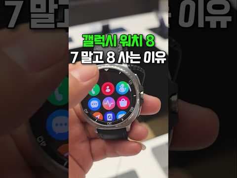 갤럭시 워치 8 vs 7 비교 분석! 나에게 맞는 스마트워치는?