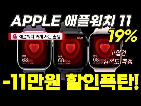 애플워치 11 역대급 할인! 48만원대 스마트워치 특가 찬스