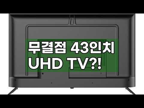 유맥스 UHD43S 43인치 UHD TV, 무결점 보증에 스마트 기능까지!