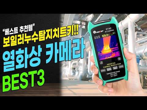 알리익스프레스 가성비 열화상 카메라 BEST 3 전기 누수 진단 수리