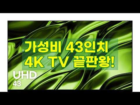 큐빅스 43인치 4K TV CBXTV430 UUHD 후기, 가성비 UHD TV