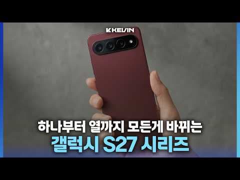 갤럭시 S27 디자인 변경? G2 액세서리 호환성 개선될까