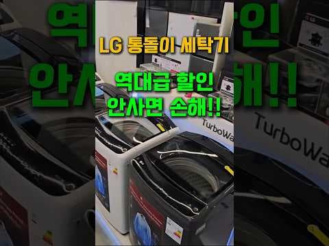 LG 통돌이 세탁기 21kg, 25만원 할인! 지금이 대용량 가성비 기회
