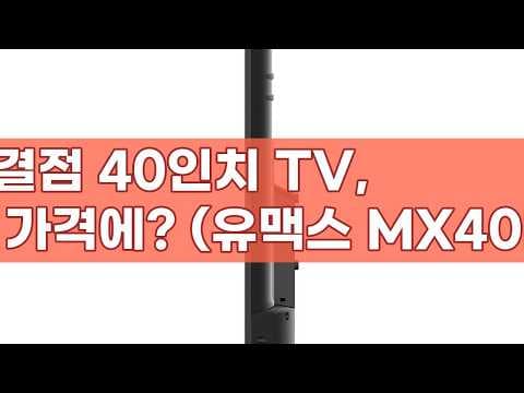 유맥스 MX40F 40인치 FHD TV 무결점 이건 진짜 사야 할 가성비예요